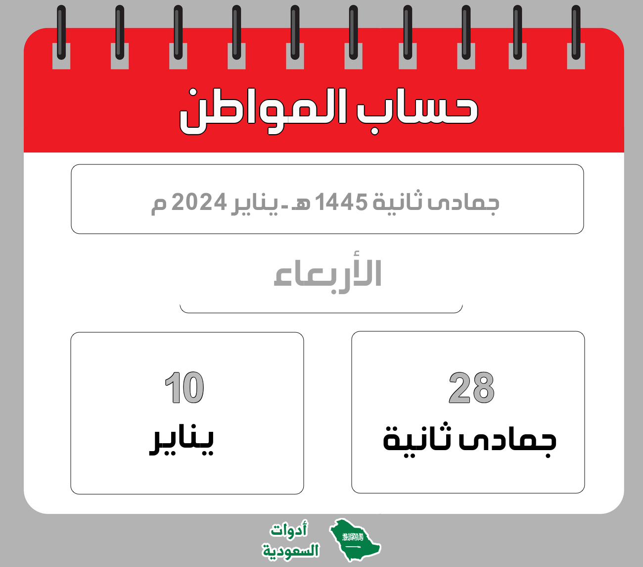 حساب المواطن - جمادى ثانية - 1445 هـ - يناير 2024 م